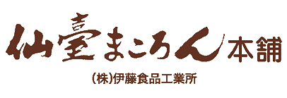 仙臺まころん本舗 （株）伊藤食品工業所